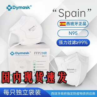 N95口罩西班牙原盒进口FFP2等级＞99%五层过滤防护立体3D口罩现货