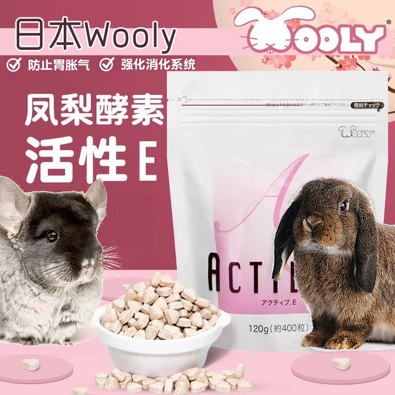 日本wooly凤梨酵素化毛丸 兔子龙猫排毛木瓜颗粒预防毛球症调理