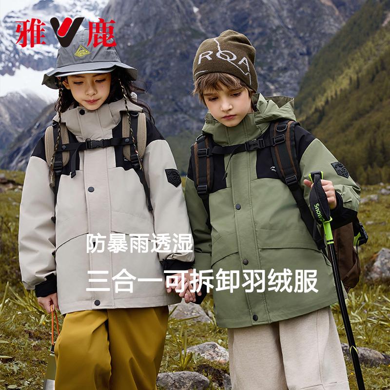 雅鹿童装三合一冲锋衣儿童羽绒服