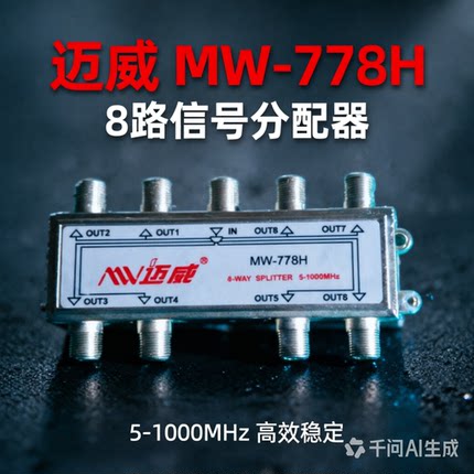 迈威MW-778H有线电视8分配器8混合前端机房接头分支分频器开关