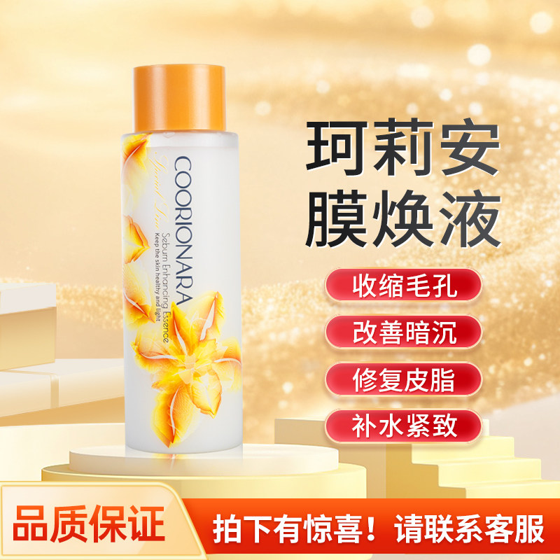 珂莉安膜焕液收缩毛孔粗大修护皮脂膜暗沉舒缓湿敷爽肤水提亮肤色