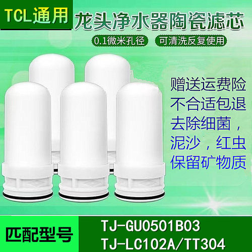适配于TCL水龙头净水器滤芯