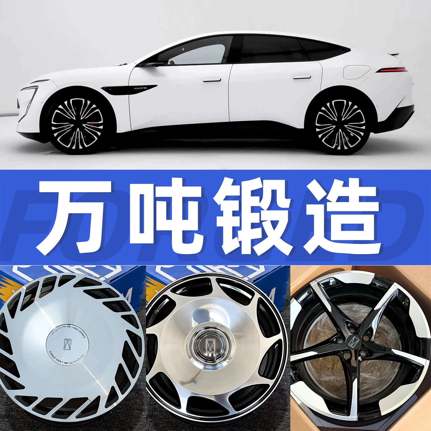 适配阿维塔11/12锻造轮毂改装