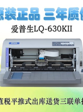 爱普生LQ-630KII 635K 730K2 615K2增值税控发票据平推针式打印机