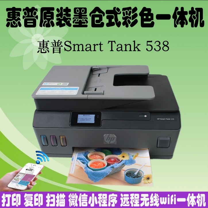 惠普SmartTank538打印复印扫描