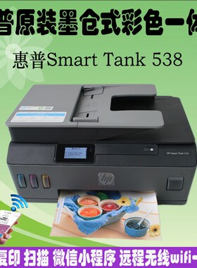 HP惠普Smart Tank 538/531墨仓式彩色喷墨一体机打印复印扫描518
