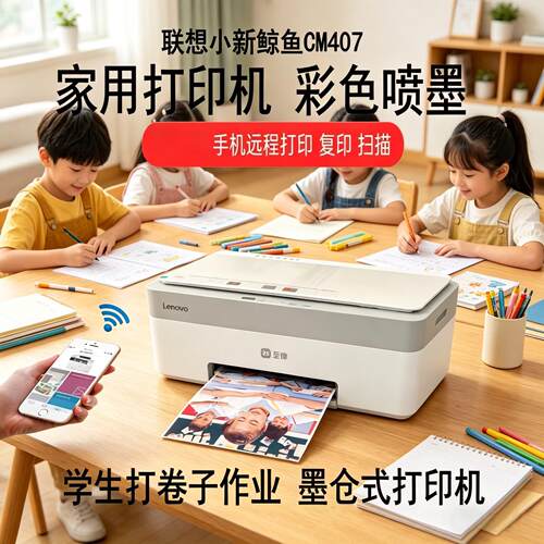 联想至像海豚 CS407彩色喷墨打印机 家用小型打印机复印扫描