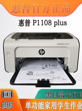 惠普HP P1108/P1108PLUS/P1106PLUS黑白激光打印机A4办公学生作业