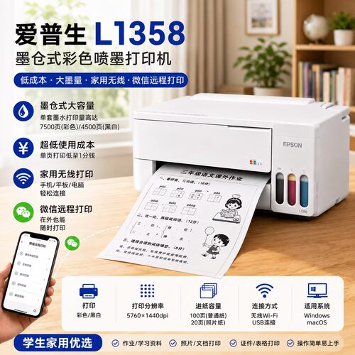爱普生（EPSON）L1358 /1258A4墨仓式彩色喷墨打印机家用办公