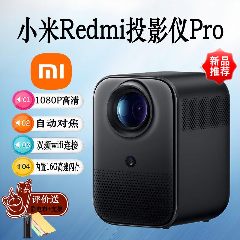 小米小米米家Redmi投影仪Pro高清家用自动对焦卧室办公会议室露营投影机
