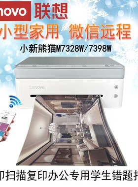 联想熊猫小新打印机M7328W M7398W家用办公扫描学生作业A4手机