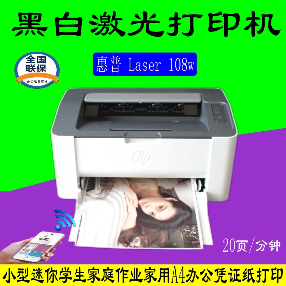 HP惠普 Laser 108w/108a打印机黑白激光无线wifi网络手机办公家用 办公设备/耗材/相关服务 激光打印机 原图主图