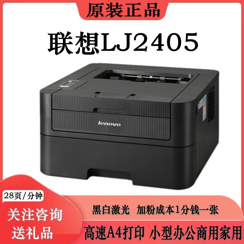 联想lj2405黑白激光打印机高速a4打印小型办公商用家用lj2405d