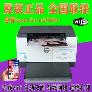 HP惠普M208dw黑白激光无线WiFi自动双面打印机远程学生家用办公