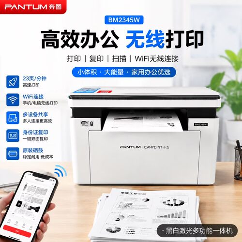 奔图BM2345w黑白激光打印机无线远程学生家用小型多功能连接办公
