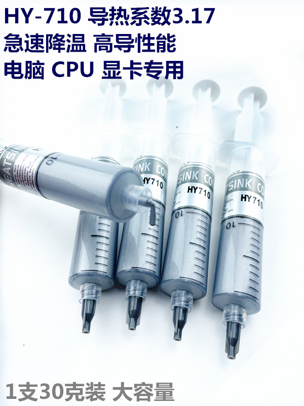 HY-710含银大针管针筒cpu 导热膏散热硅胶导热硅脂30克/支 高导热 电子元器件市场 导热硅脂/导热膏 原图主图