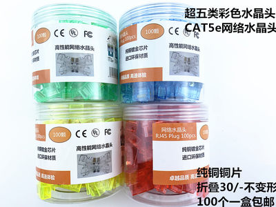 包邮水晶头彩色cat5e连接器