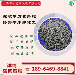 【厂家直销】上海影佳修路用颗粒状木质素纤维——好分散抗裂强度