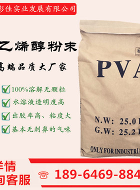 热溶型聚乙烯醇PVA粉末 PVA1799.2699.0599.2499.2099粉末 YF117