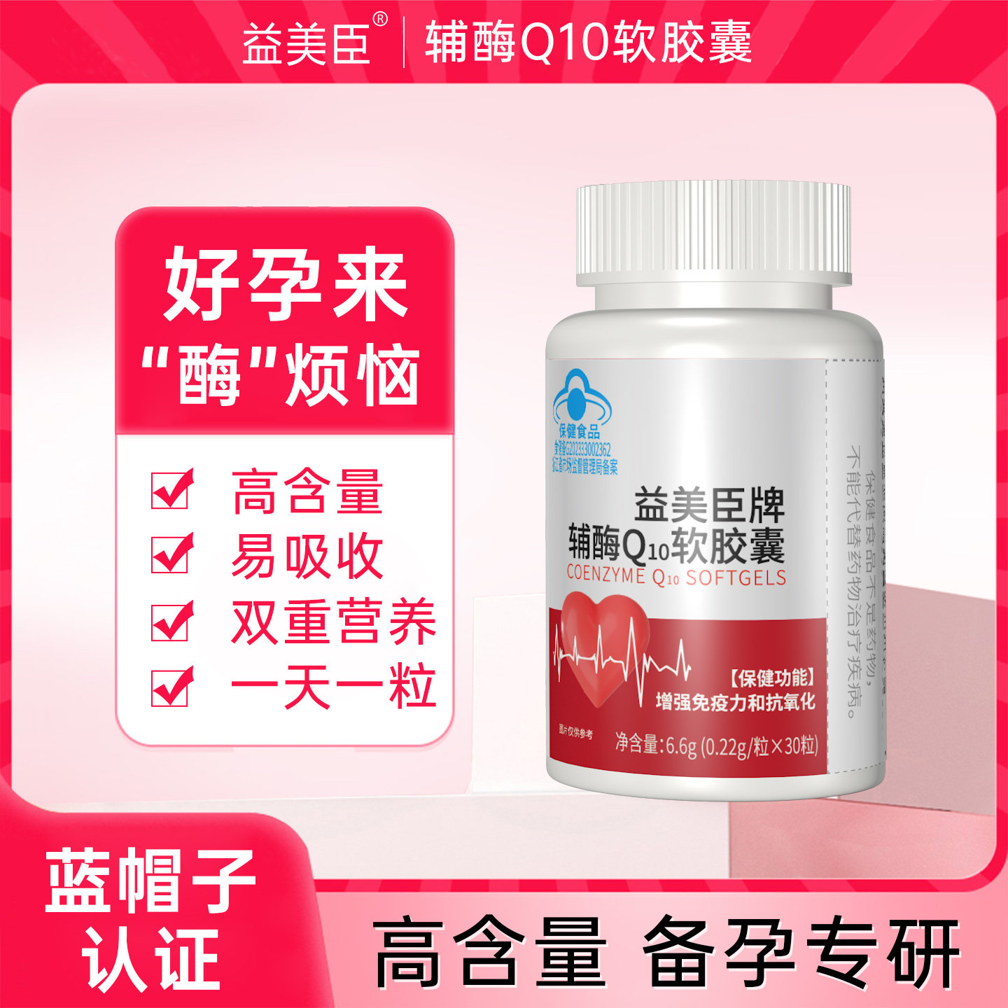 益美臣牌辅酶Q10软胶囊呵护心脏中老年保健辅酶买3送1,5送2