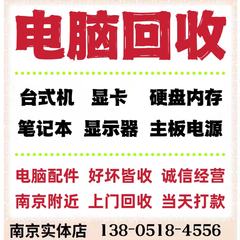 南京电脑回收台式机主机上门回收笔记本电源板坏电脑配件回收显卡