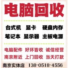 南京电脑回收台式 机主机上门回收笔记本电源板坏电脑配件回收显卡