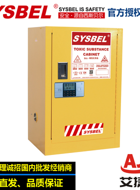 SYSBEL毒性密码锁安全柜（12Gal/45L）电子密码锁储存柜WA810122