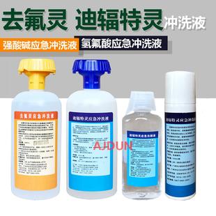 六氟灵洗眼液去氟灵冲洗液氢氟酸喷溅灼伤强酸碱敌腐特灵洗眼液