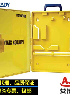 BRADY贝迪锁具箱工具箱(空箱)105932锁具挂板可壁挂式手提式箱子