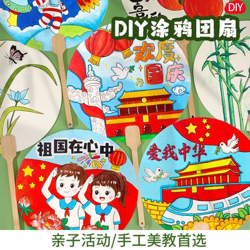 国庆节涂鸦团扇diy空白扇子儿童幼儿园绘画亲子活动宣纸扇中秋节