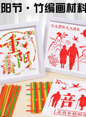 重阳节竹编画diy手工材料登高尊老敬老主题社区老年暖场活动团建