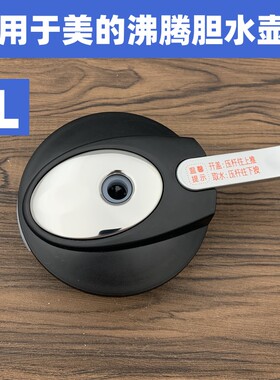 适用于美的饮水机水壶盖盖配件1L