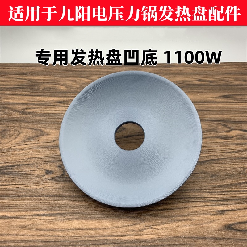 适用九阳50P1/50C80/50C81/60C19电压力锅电饭煲加热盘发热盘凹底