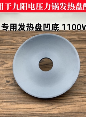 适用九阳50P1/50C80/50C81/60C19电压力锅电饭煲加热盘发热盘凹底