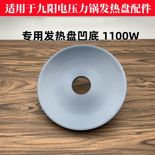 适用九阳电压力锅发热盘凹底