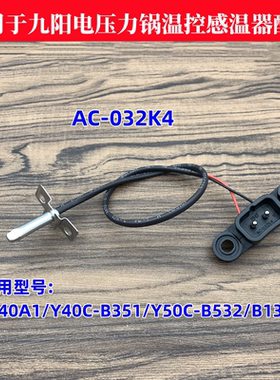 适用于九阳电压力锅Y40C-B351/Y50C-B132传感器温控感温器测温杆