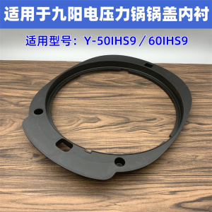 适用于九阳电压力锅配件Y-50IHS9/60IHS9上盖内衬锅盖塑料内框架