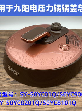 适用于苏泊尔电压力锅锅盖SY-50YC8101Q/50YC01Q/9001Q/8201Q上盖