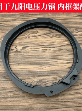 适用九阳电压力锅Y-50C82/60C82/C91/50A1上盖锅盖塑料内框架配件