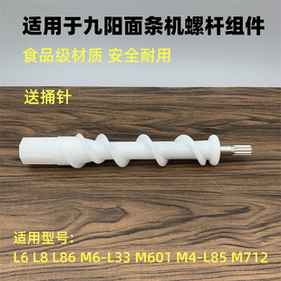 L86 L85螺杆组件 适用于九阳配件面条机JYN M601 L33