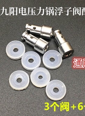 适用九阳电压力锅浮子阀