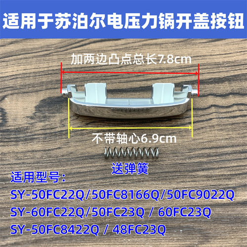 适用于苏泊尔电压力锅SY-50FC8166Q开关60FC22Q开盖按钮FC23Q配件