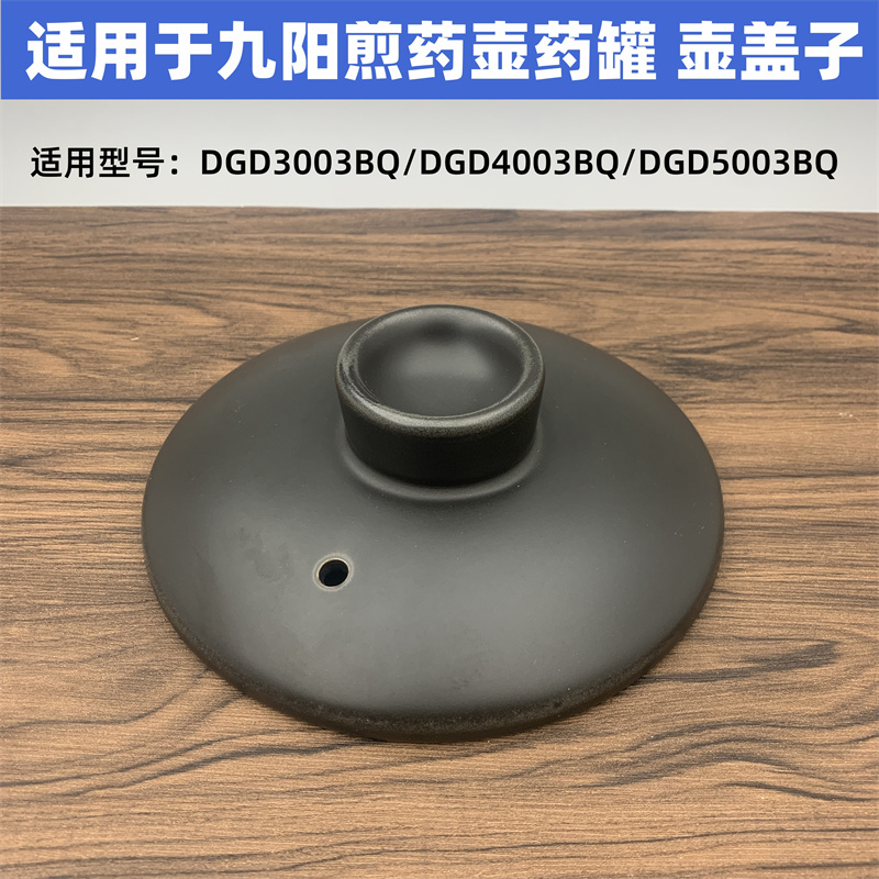 适用于九阳煎药壶药罐DGD3003BQ/DGD4003BQ/DGD5003BQ盖子 壶盖 厨房电器 其它厨房家电配件 原图主图