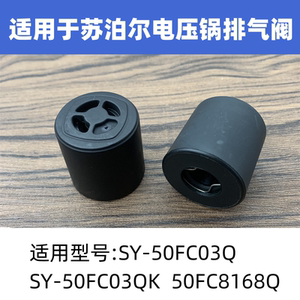 适用于苏泊尔电压力锅配件排气阀SY-50FC03QK/50FC8168Q限压阀