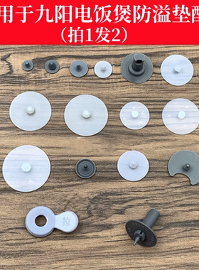 适用于九阳电饭煲蒸汽阀排气阀防溢密封胶垫皮配件4L5L6升小胶圈