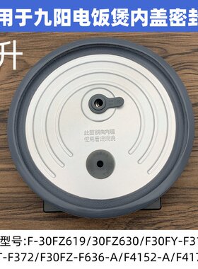 适用于九阳电饭煲配件F-30FZ619/30FZ630/F30FY-F311密封圈内盖板