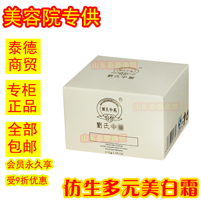 刘氏中药仿生多元美白霜