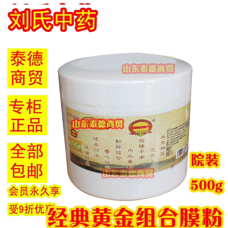 刘氏中药 经典黄金组合面膜500g装