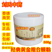 黄金组合面膜500g装 刘氏中药 经典