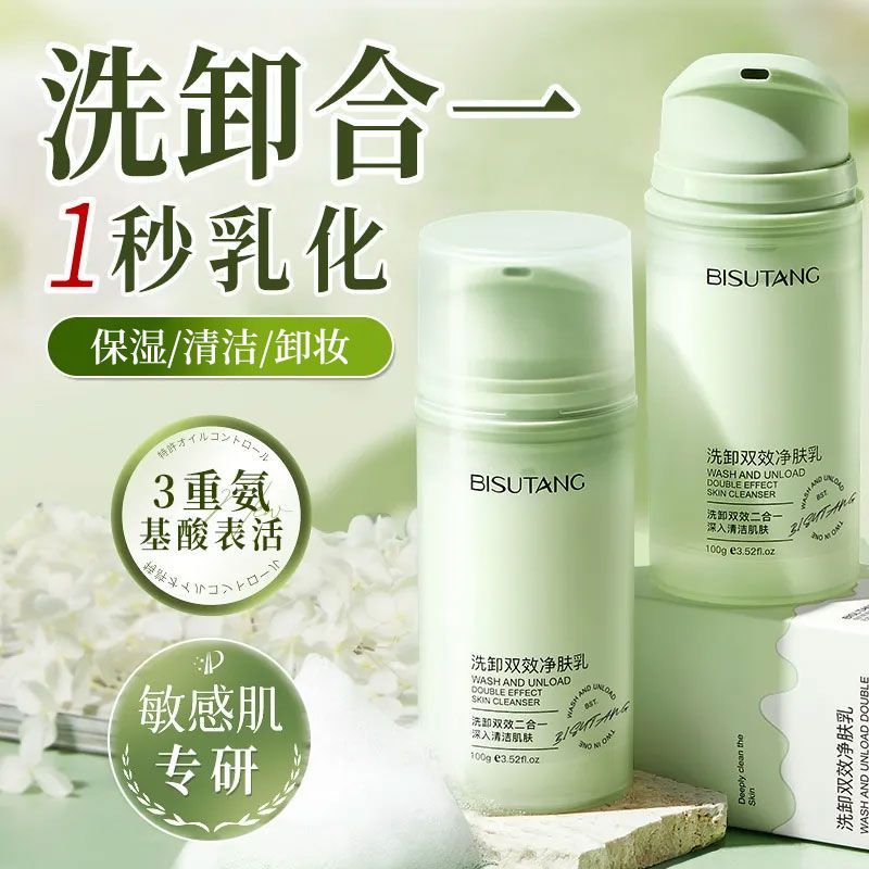 碧素堂洗卸双效净肤乳女士洗卸一体温和水润清爽控油洗面奶